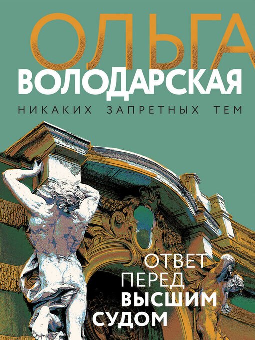 Cover of Ответ перед высшим судом